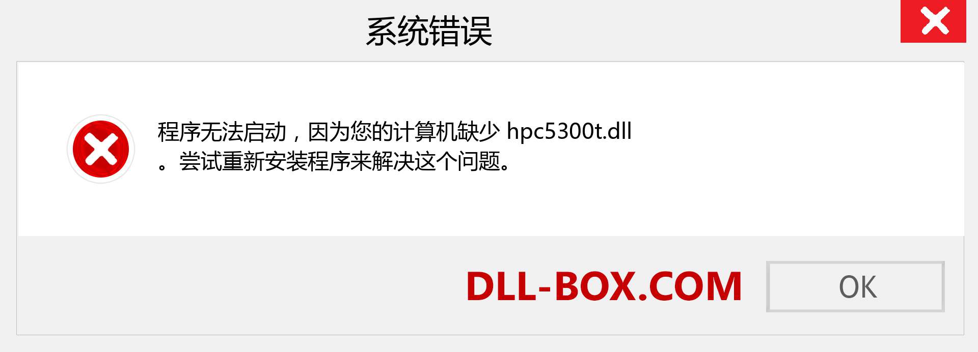 hpc5300t.dll 文件丢失？。 适用于 Windows 7、8、10 的下载 - 修复 Windows、照片、图像上的 hpc5300t dll 丢失错误